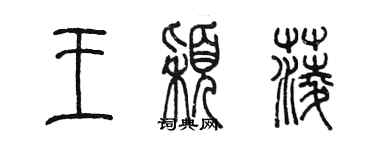 陳墨王穎菱篆書個性簽名怎么寫