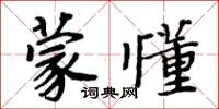 周炳元蒙懂楷書怎么寫