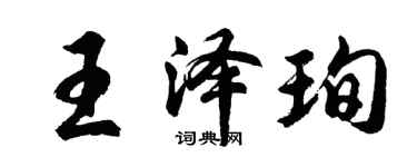 胡問遂王澤珣行書個性簽名怎么寫