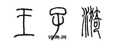 陳墨王子漪篆書個性簽名怎么寫