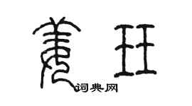 陳墨姜珏篆書個性簽名怎么寫