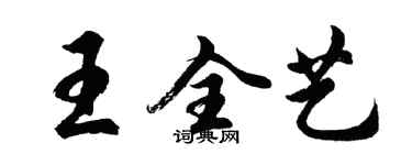 胡問遂王全藝行書個性簽名怎么寫