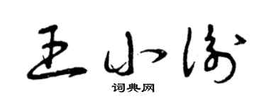 曾慶福王小衡草書個性簽名怎么寫