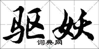 胡問遂驅妖行書怎么寫