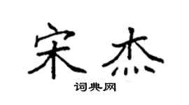 袁強宋傑楷書個性簽名怎么寫