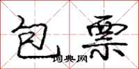 龐中華包票行書怎么寫
