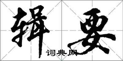 胡問遂輯要行書怎么寫