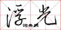 駱恆光浮光行書怎么寫