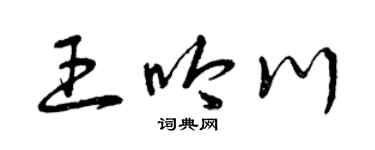 曾慶福王吟川草書個性簽名怎么寫