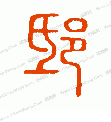 說文解字寫的邸