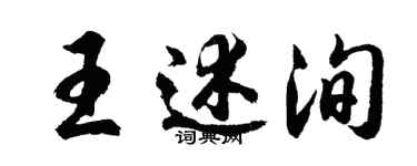 胡問遂王述洵行書個性簽名怎么寫