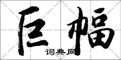 胡問遂巨幅行書怎么寫