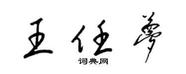 梁錦英王任夢草書個性簽名怎么寫