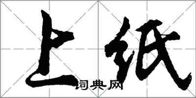 胡問遂上紙行書怎么寫