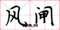 周炳元風閘楷書怎么寫