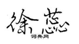 曾慶福徐蕊行書個性簽名怎么寫