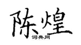 丁謙陳煌楷書個性簽名怎么寫