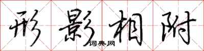 荊霄鵬形影相附行書怎么寫