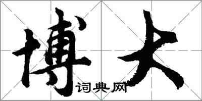 胡問遂博大行書怎么寫