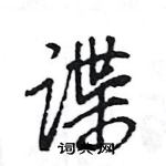 王旻寫的硬筆行書諜