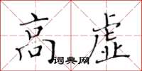 黃華生高虛楷書怎么寫