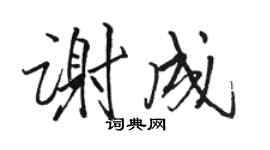 駱恆光謝成行書個性簽名怎么寫