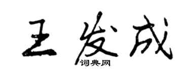 曾慶福王發成行書個性簽名怎么寫