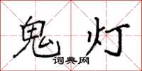 袁強鬼燈楷書怎么寫