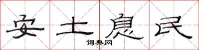 范連陞安土息民隸書怎么寫