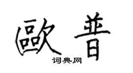 何伯昌歐普楷書個性簽名怎么寫