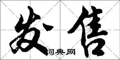 胡問遂發售行書怎么寫