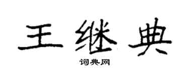 袁強王繼典楷書個性簽名怎么寫