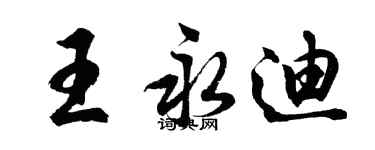 胡問遂王永迪行書個性簽名怎么寫