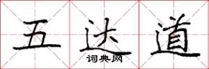 袁強五達道楷書怎么寫