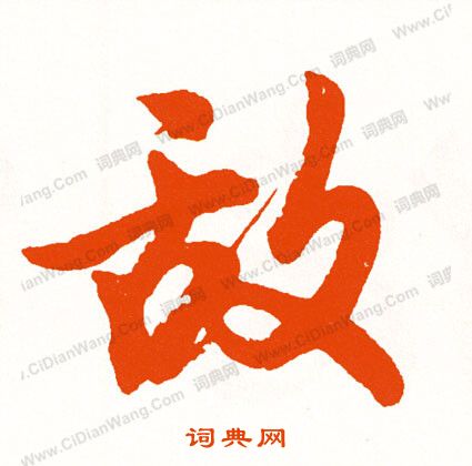 雒隸書書法_雒字書法_隸書字典