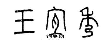 曾慶福王宜秀篆書個性簽名怎么寫