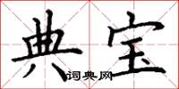 丁謙典寶楷書怎么寫