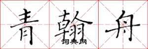 黃華生青翰舟楷書怎么寫