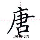 田英章寫的硬筆楷書唐