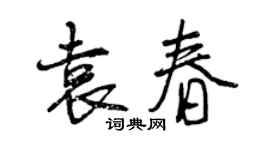 曾慶福袁春行書個性簽名怎么寫