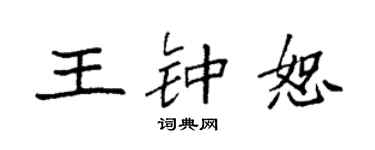 袁強王鍾恕楷書個性簽名怎么寫