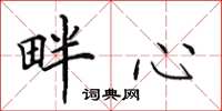 田英章畔心楷書怎么寫