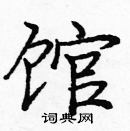 龐中華寫的硬筆楷書館