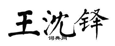 翁闓運王沈鐸楷書個性簽名怎么寫