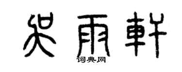 曾慶福吳雨軒篆書個性簽名怎么寫