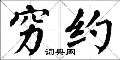 翁闓運窮約楷書怎么寫