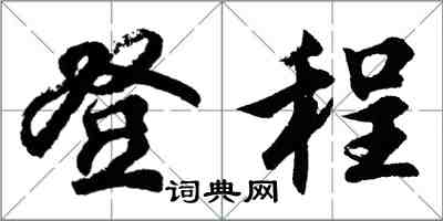 胡問遂登程行書怎么寫