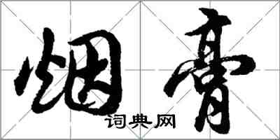 胡問遂煙膏行書怎么寫