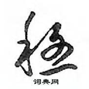 霎硬筆草書書法字典_霎鋼筆草書字帖