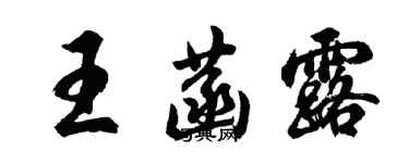 胡問遂王菡露行書個性簽名怎么寫